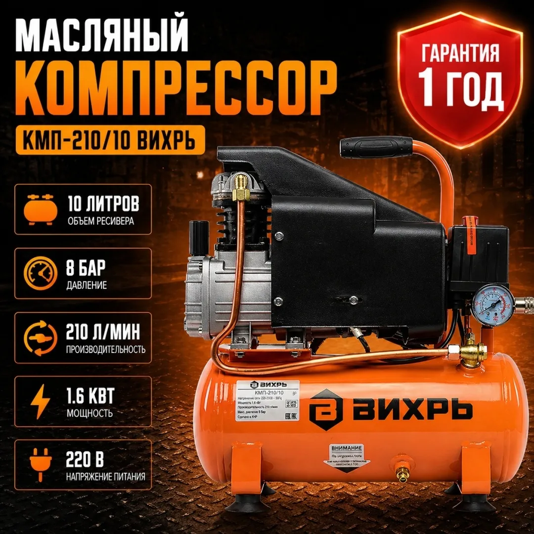 Компрессор масляный Вихрь КМП-210/10
