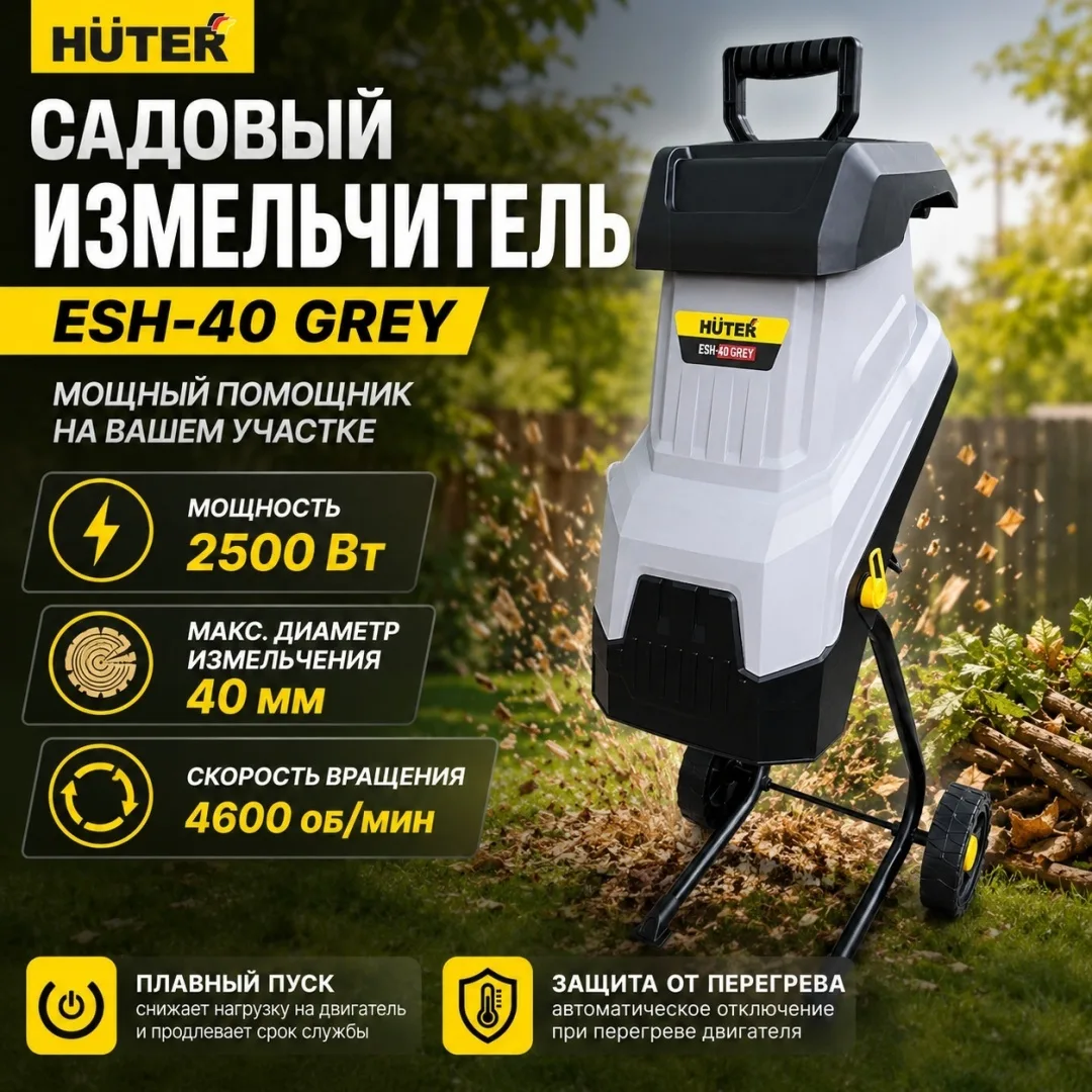 Садовый измельчитель Huter ESH-40 Grey
