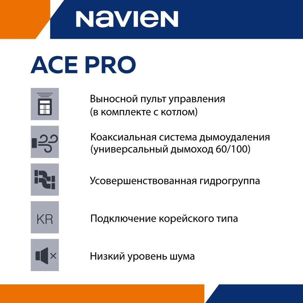 Газовый котел Navien ACE PRO 24k + подарок (УТ-00011260)