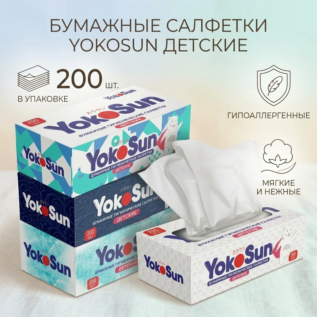 Салфетки детские YokoSun 200 шт
