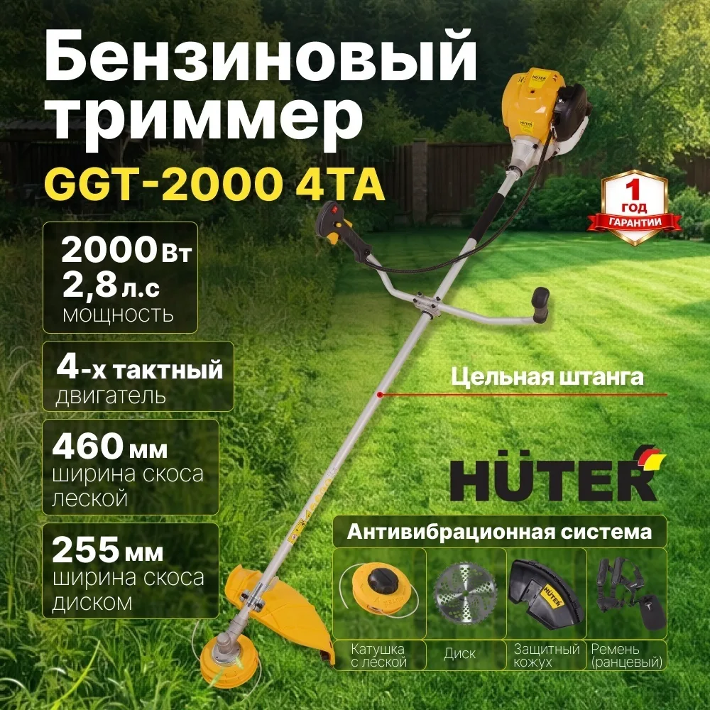 Бензиновый триммер Huter GGT-2000 4ТА