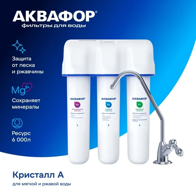Водоочиститель Аквафор модель Кристалл А