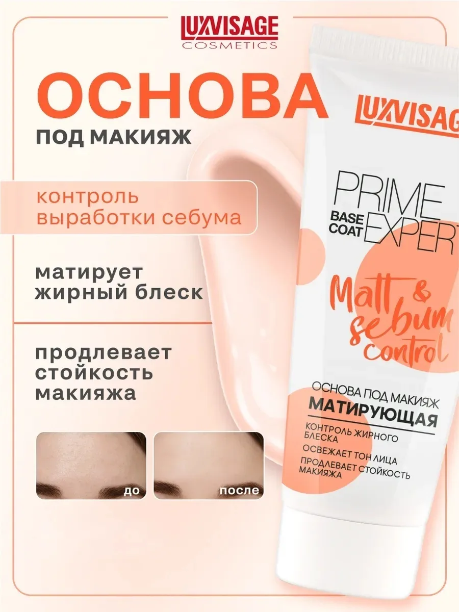 Основа под макияж LUXVISAGE Prime Expert Matt & sebum control 35мл