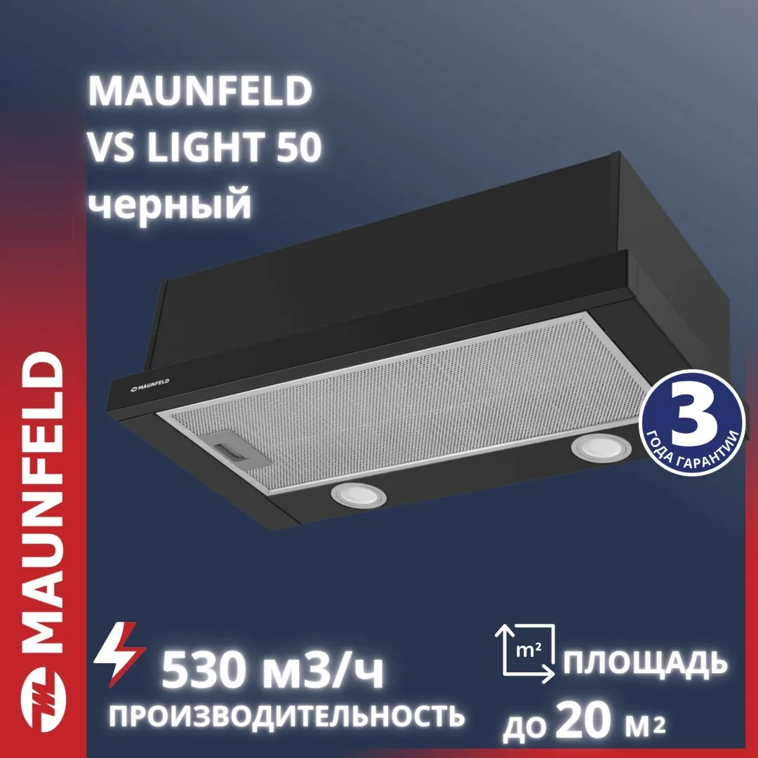 Вытяжка Maunfeld VS Light 50 Черный