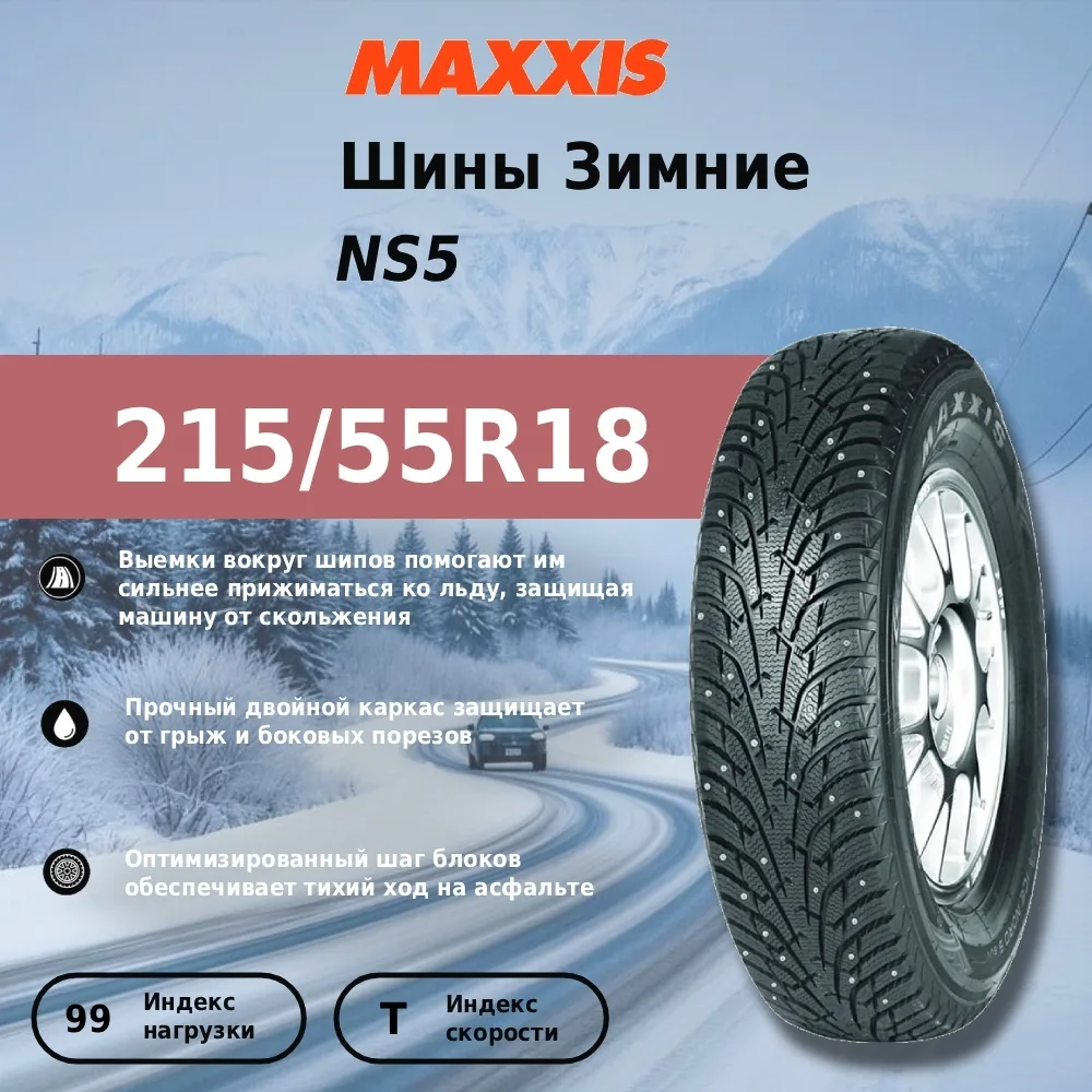 Шина Maxxis NS5 215/55R18 99T ШИП
