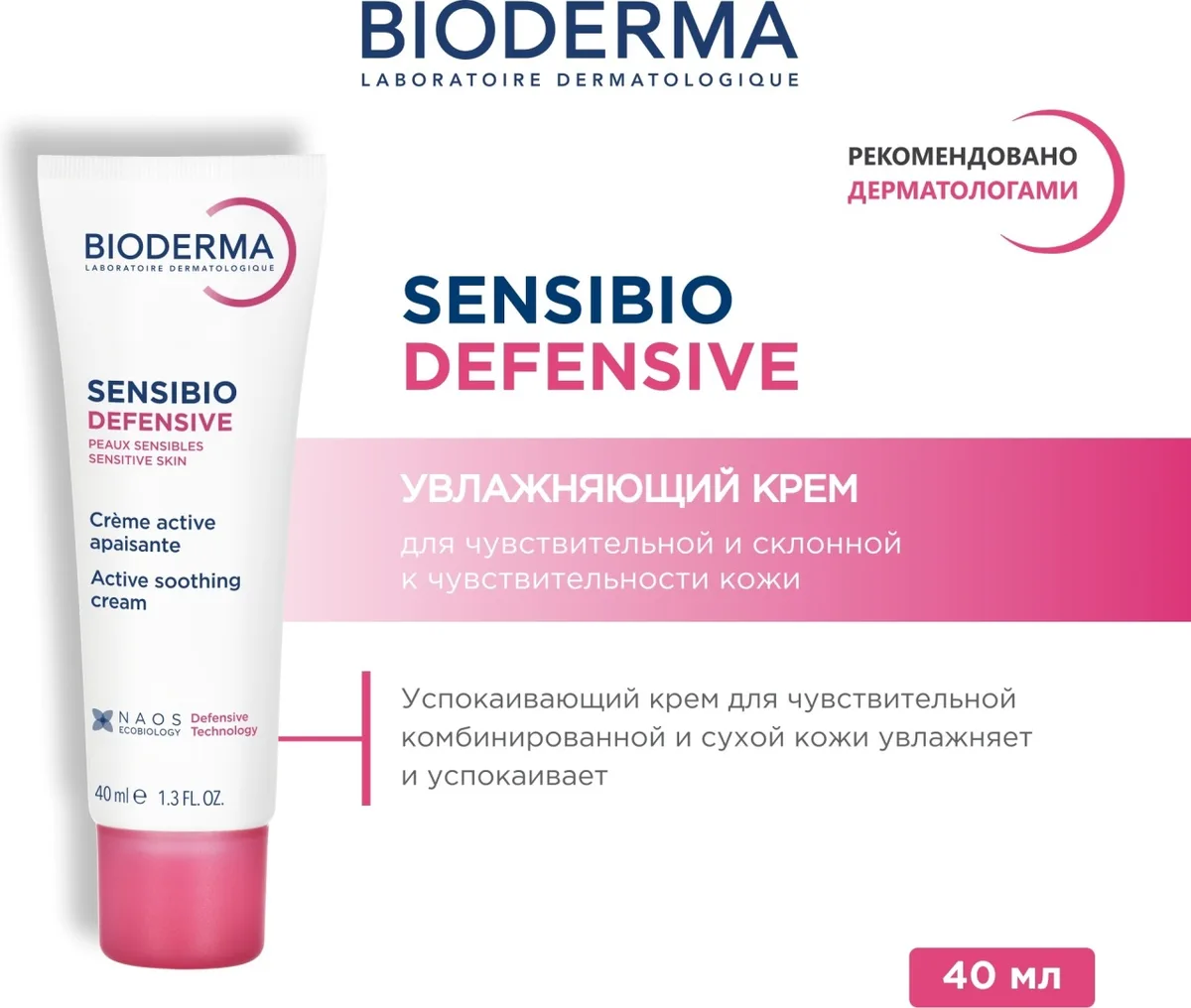 Крем для лица Bioderma Sensibio Defensive 40 мл (4452)