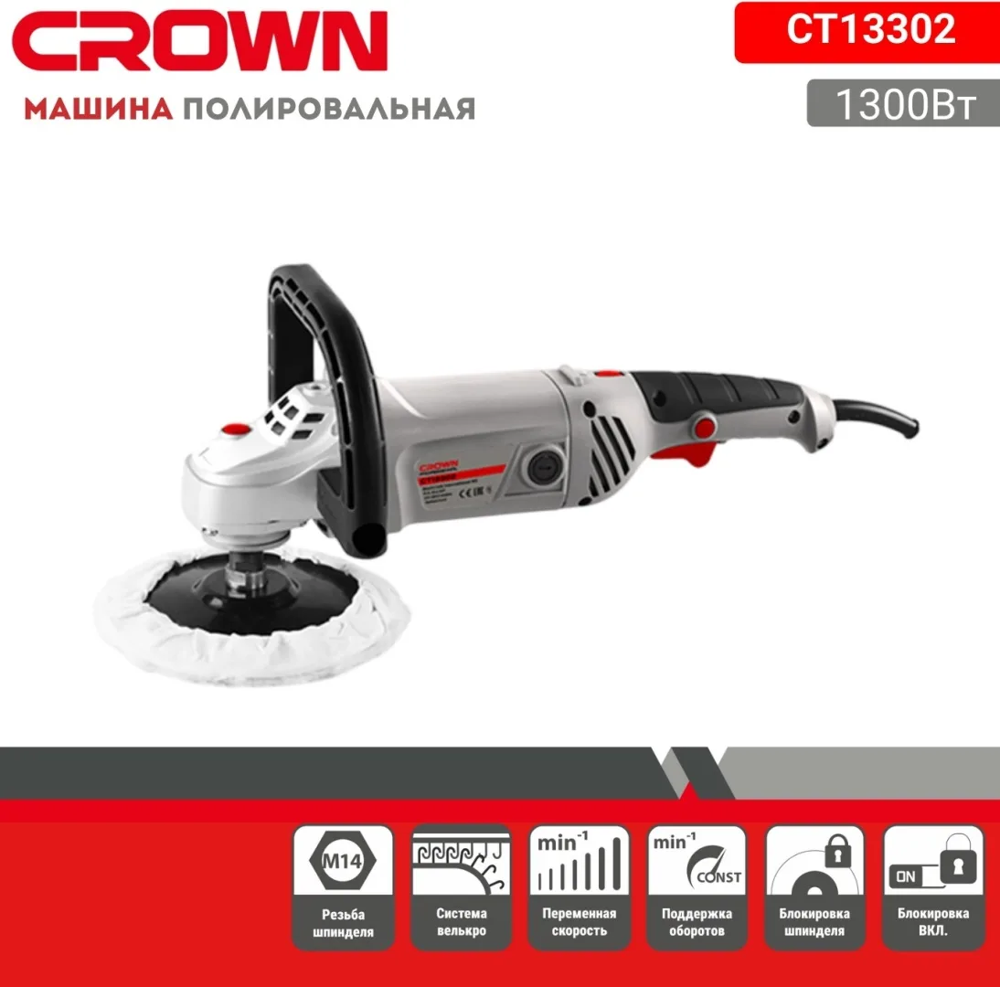 Шлифмашина полировальная CROWN CT13302
