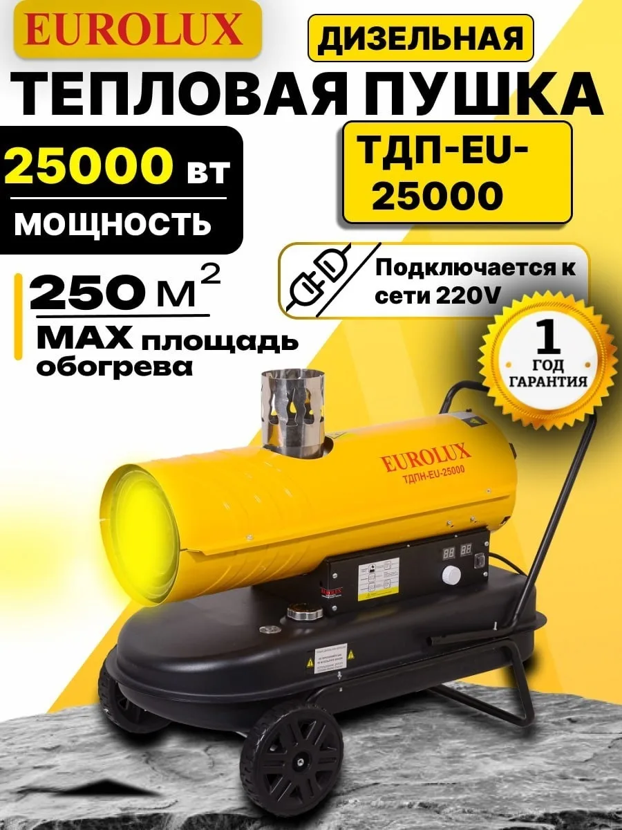 Тепловая дизельная пушка Eurolux ТДПН-EU-25000