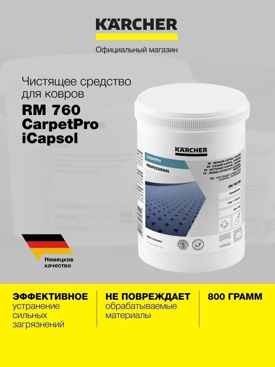 Порошковое средство для чистки ковров Karcher RM 760 (800г)