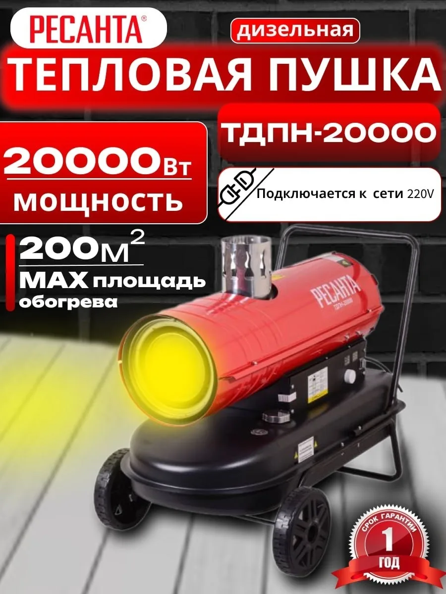 Тепловая дизельная пушка Ресанта ТДПН-20000