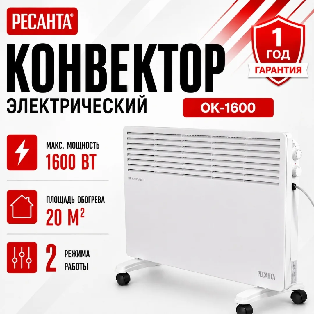 Обогреватель конвекторный Ресанта ОК-1600