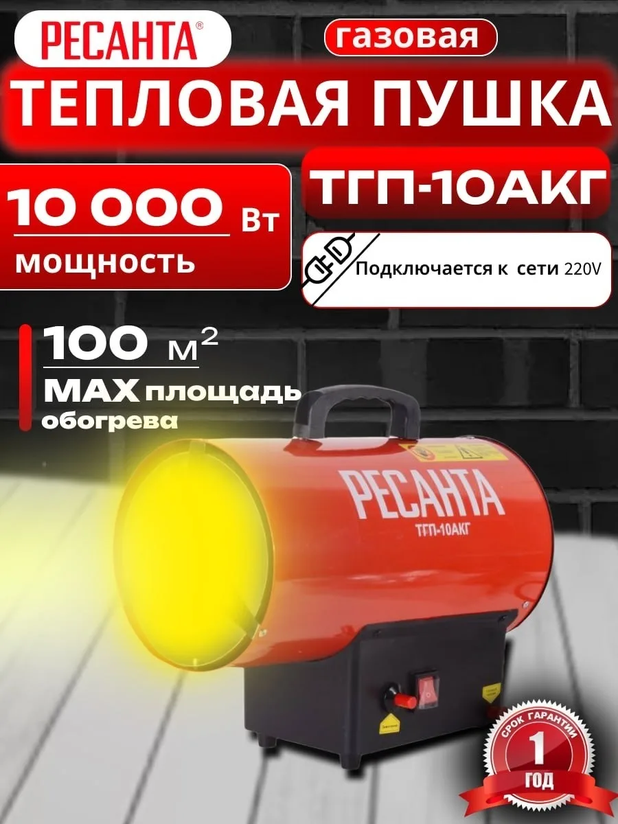 Тепловая газовая пушка Ресанта ТГП-10АКГ