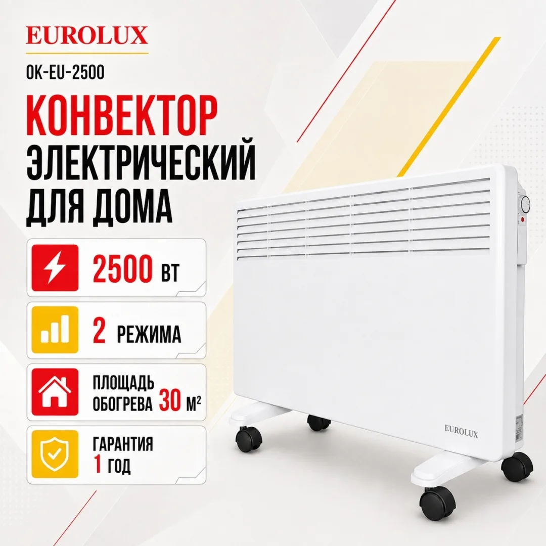 Обогреватель конвекторный Eurolux ОК-EU-2500