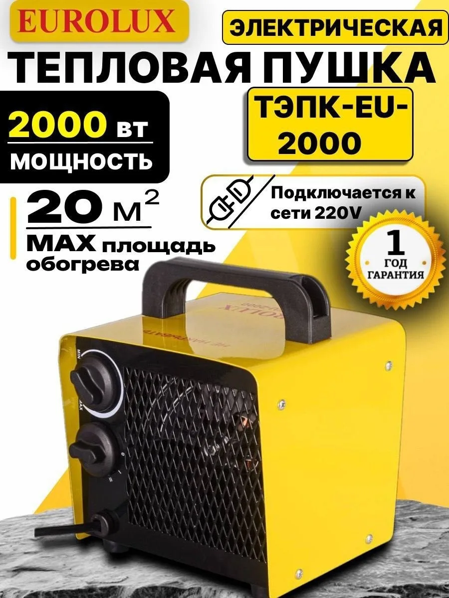 Тепловая электрическая пушка Eurolux ТЭПК-EU-2000