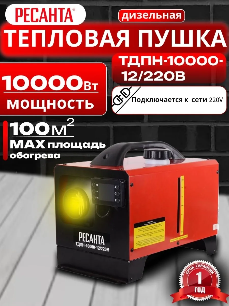 Тепловая дизельная пушка Ресанта ТДПН-10000-12/220В
