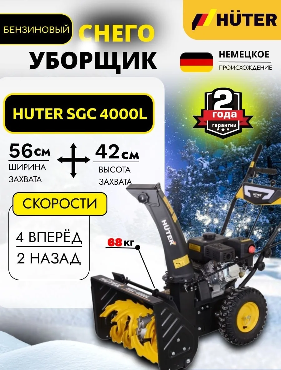 Снегоуборочная машина Huter SGC 4000L