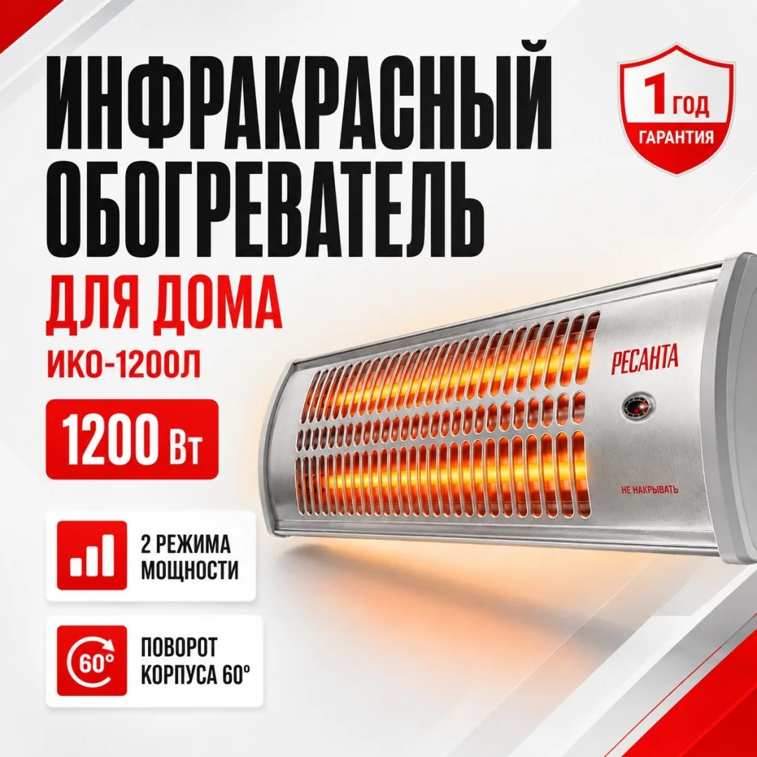 Обогреватель инфракрасный Ресанта ИКО-1200Л