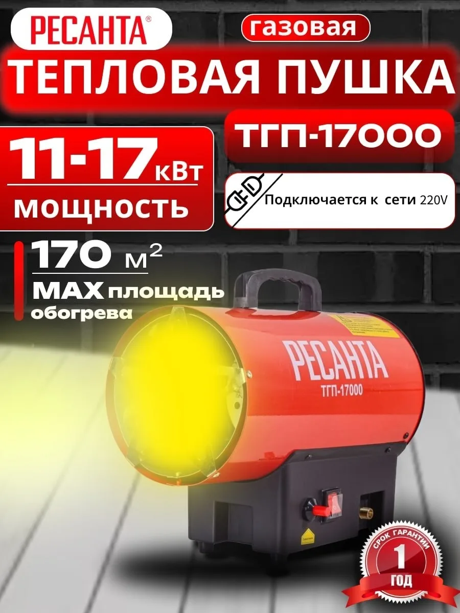 Тепловая газовая пушка Ресанта ТГП-17000