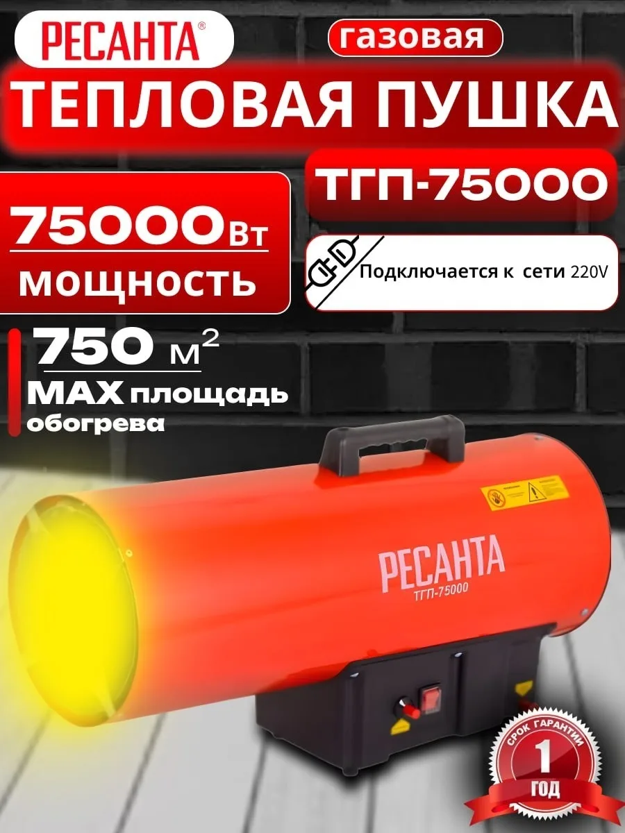 Тепловая газовая пушка Ресанта ТГП-75000