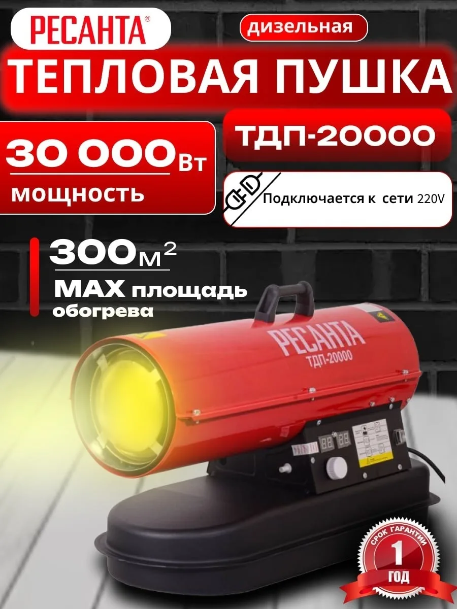 Тепловая дизельная пушка Ресанта ТДП-20000