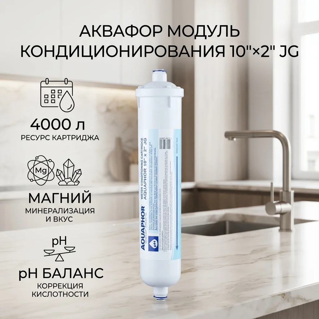 Модуль кондиционирования воды Аквафор 10" x 2" JG