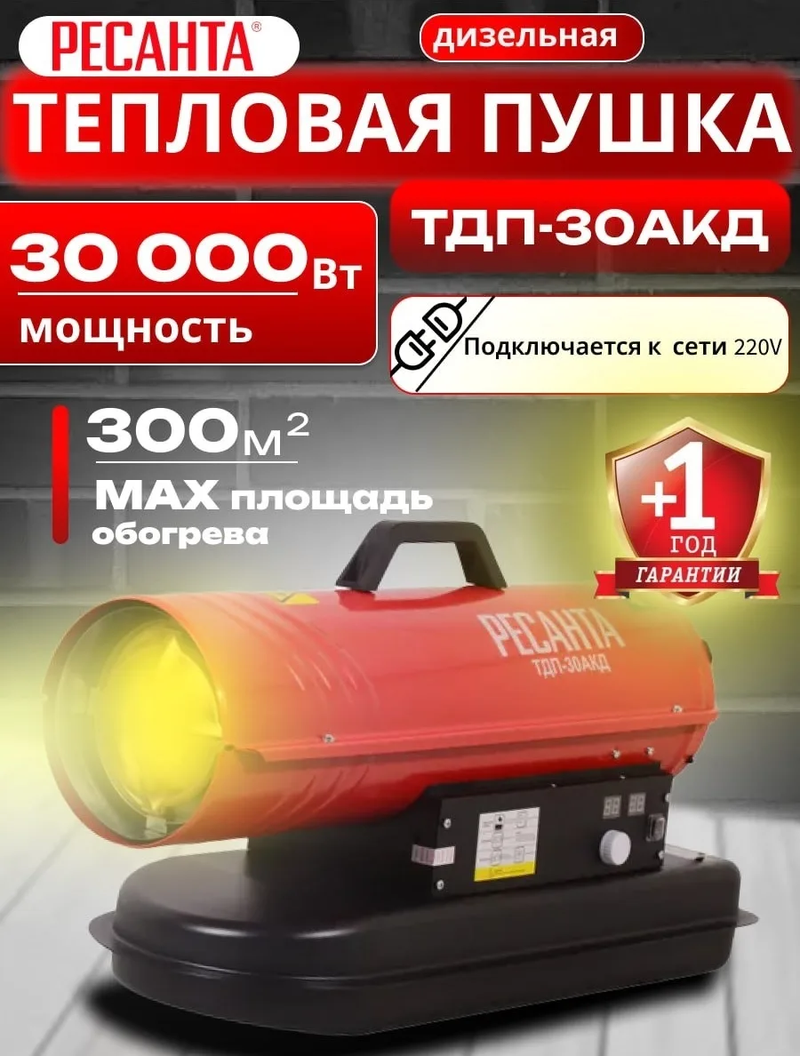 Тепловая дизельная пушка Ресанта ТДП-30АКД