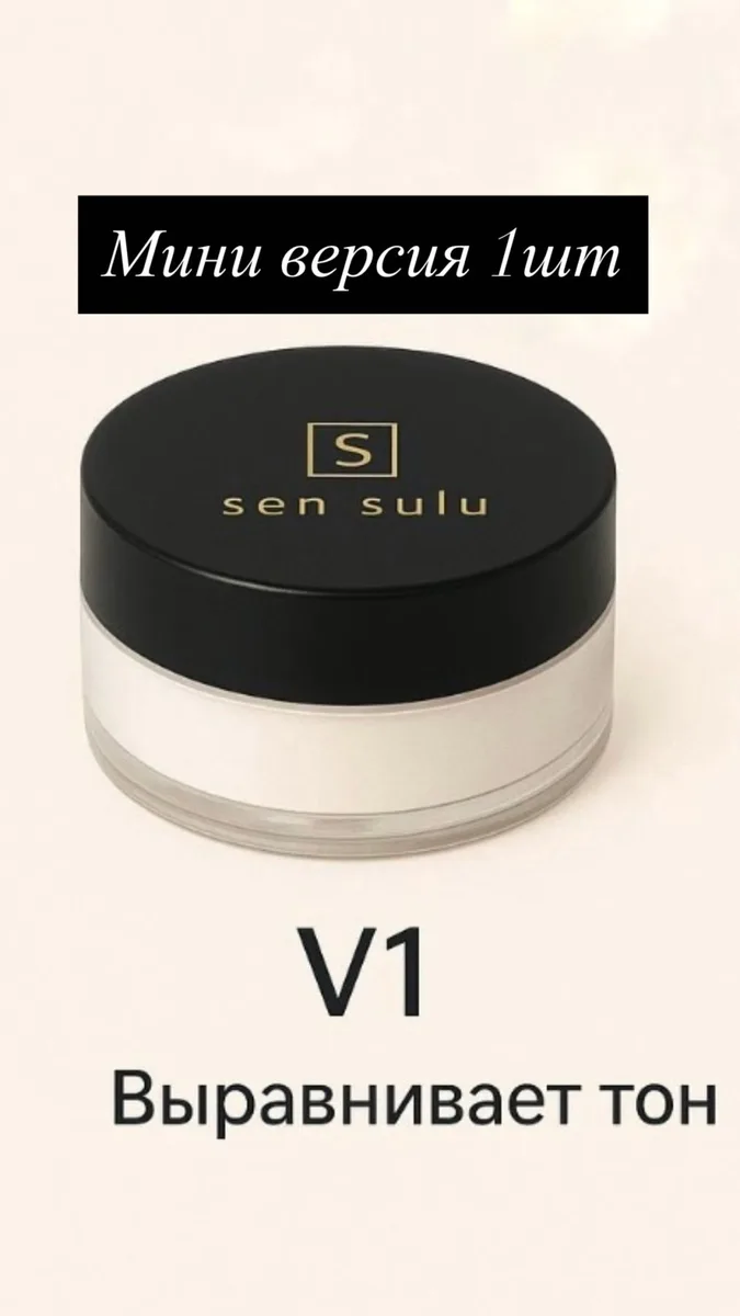 Мини-пудра Sen Sulu V1