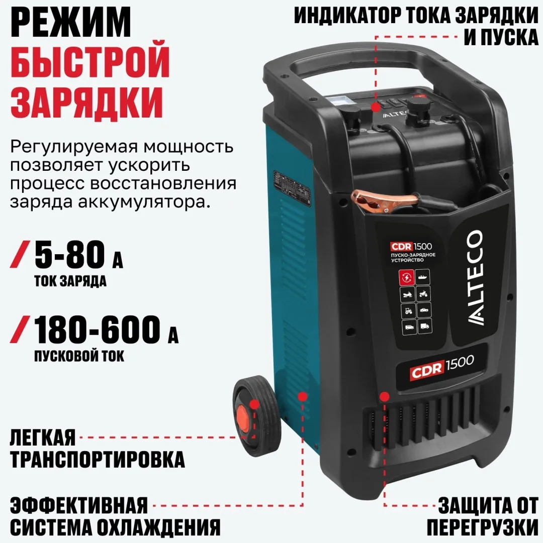 Пуско-зарядное устройство ALTECO CDR 1500