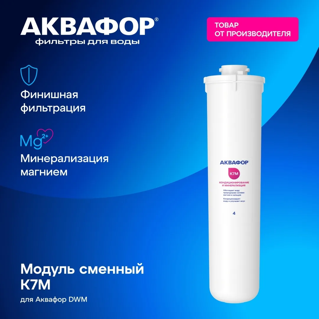 Модуль сменный фильтрующий Аквафор К7М