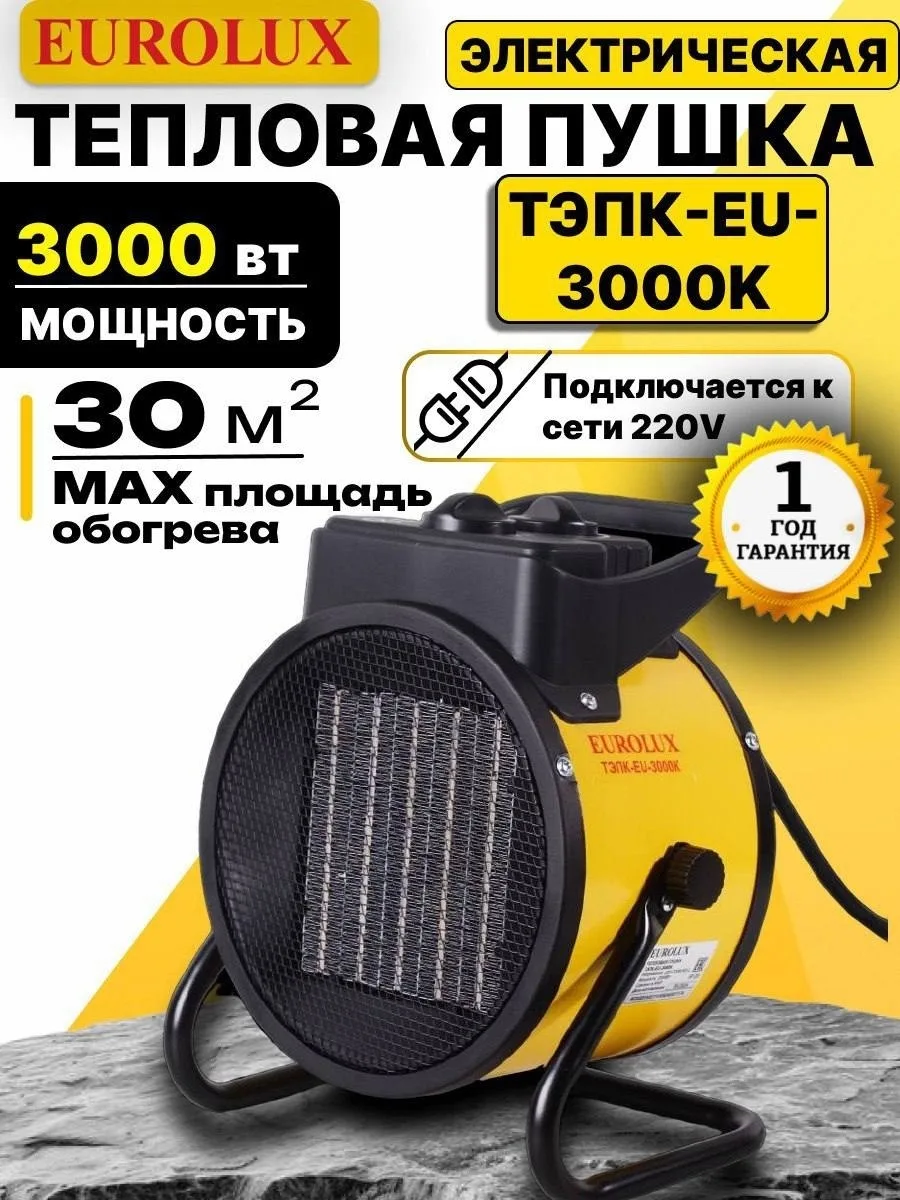 Тепловая электрическая пушка Eurolux ТЭПК-EU-3000K