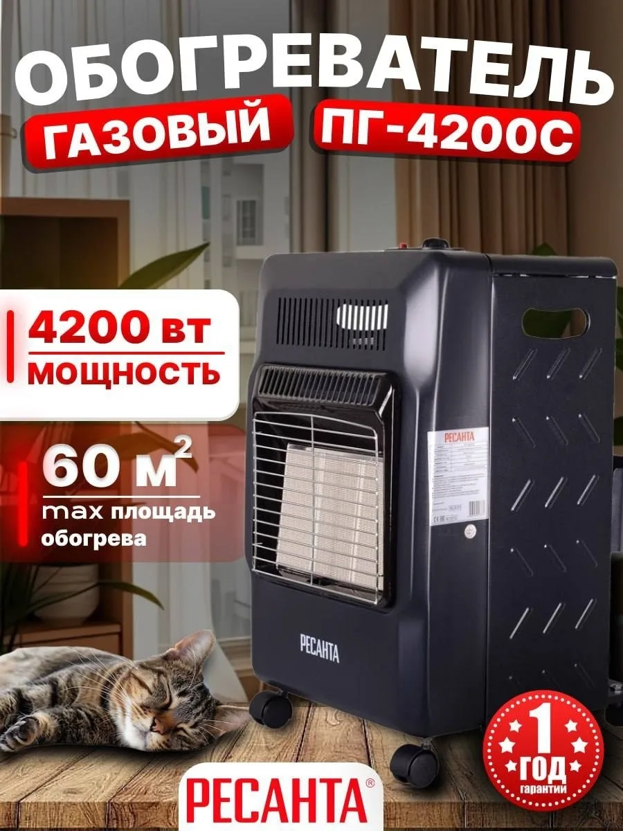 Обогреватель газовый инфракрасный  Ресанта ПГ-4200С