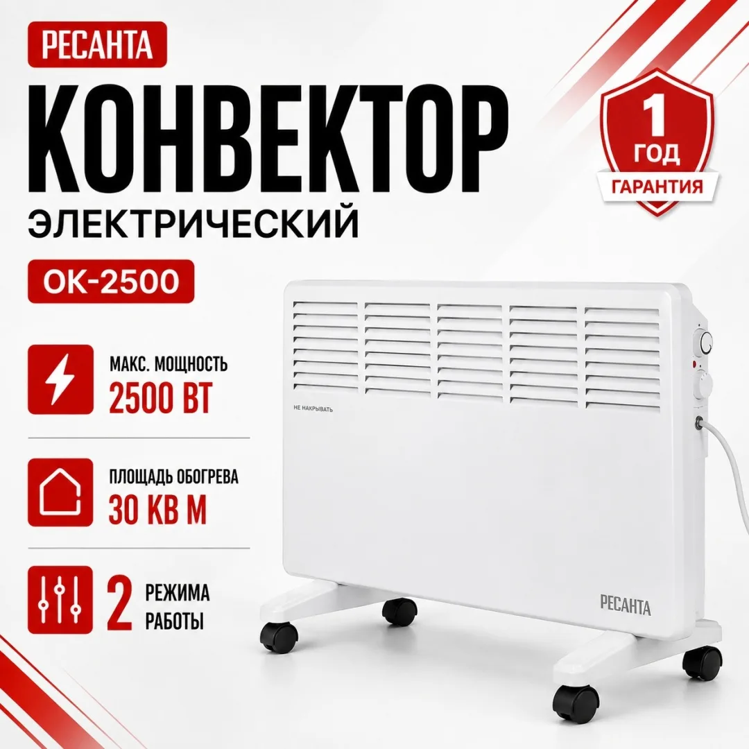 Обогреватель конвекторный Ресанта ОК-2500