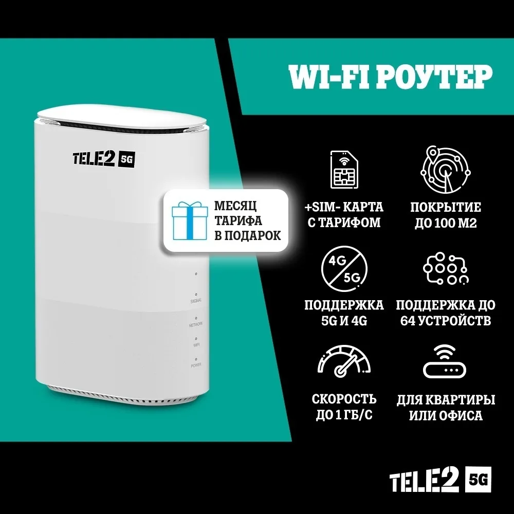 Роутер TELE2 ZTE G5AB Белый + Сим TELE2