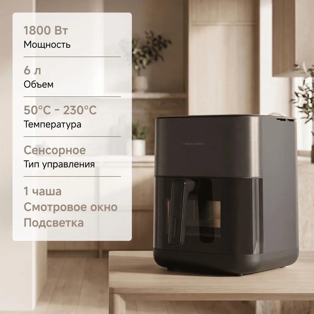Аэрогриль Trouver FD10 Pro 6L Черный