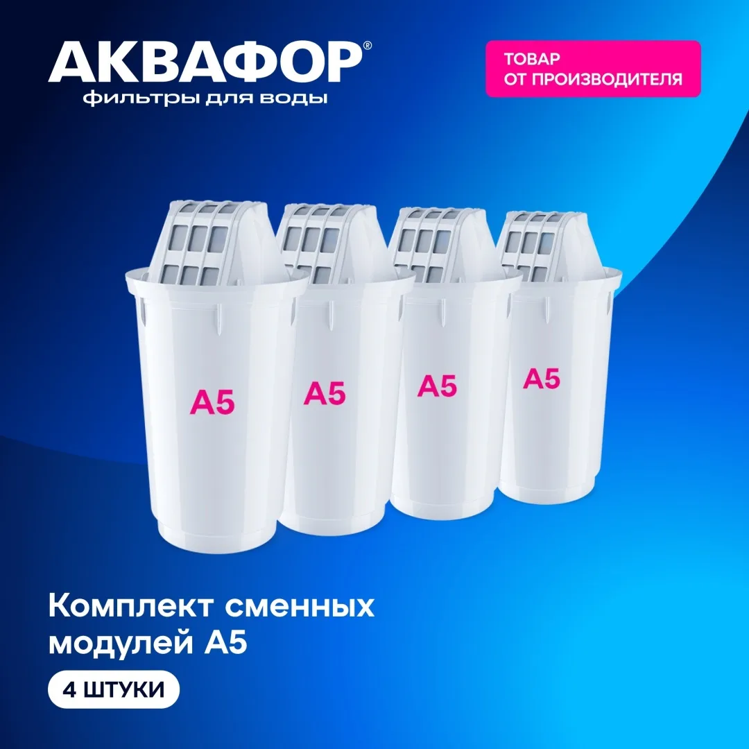 Комплект модулей сменных фильтрующих Аквафор А5 4шт