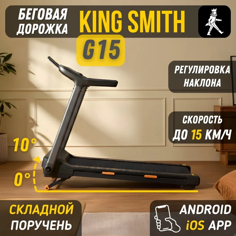 Беговая дорожка KINGSMITH Treadmill G15 WP500X4