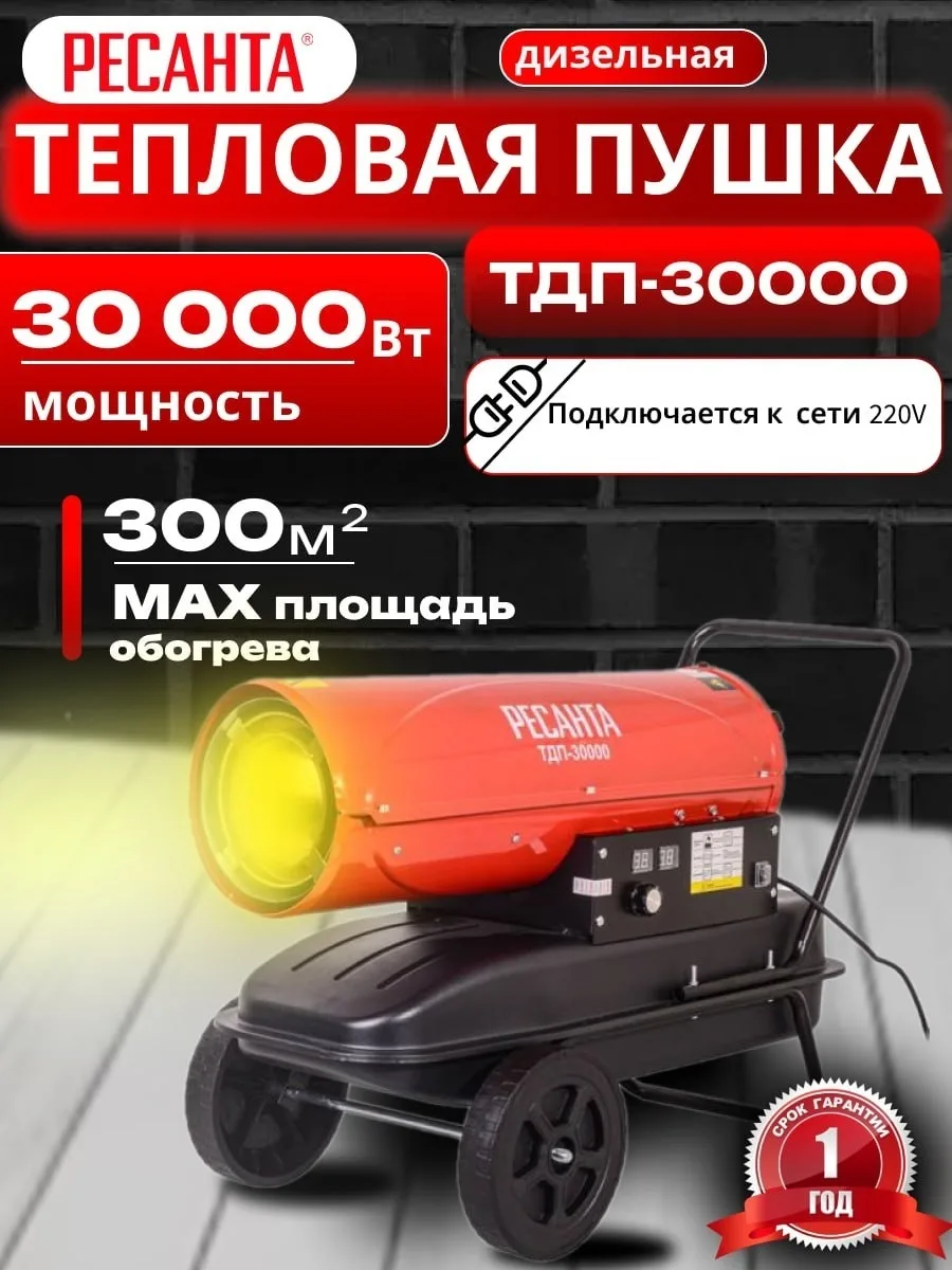 Тепловая дизельная пушка Ресанта ТДП-30000