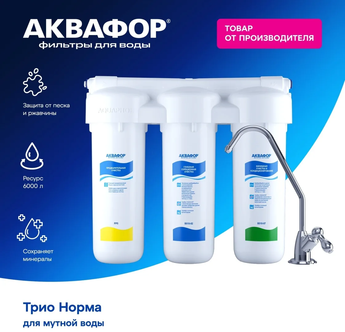Водоочиститель Аквафор модель Трио Норма