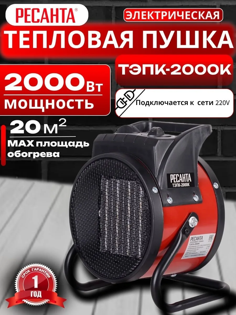 Тепловая электрическая пушка Ресанта ТЭПК-2000K