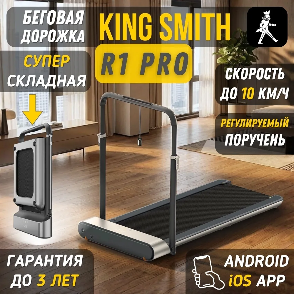 Беговая дорожка KINGSMITH Treadmill R1 PRO TRR1F Pro