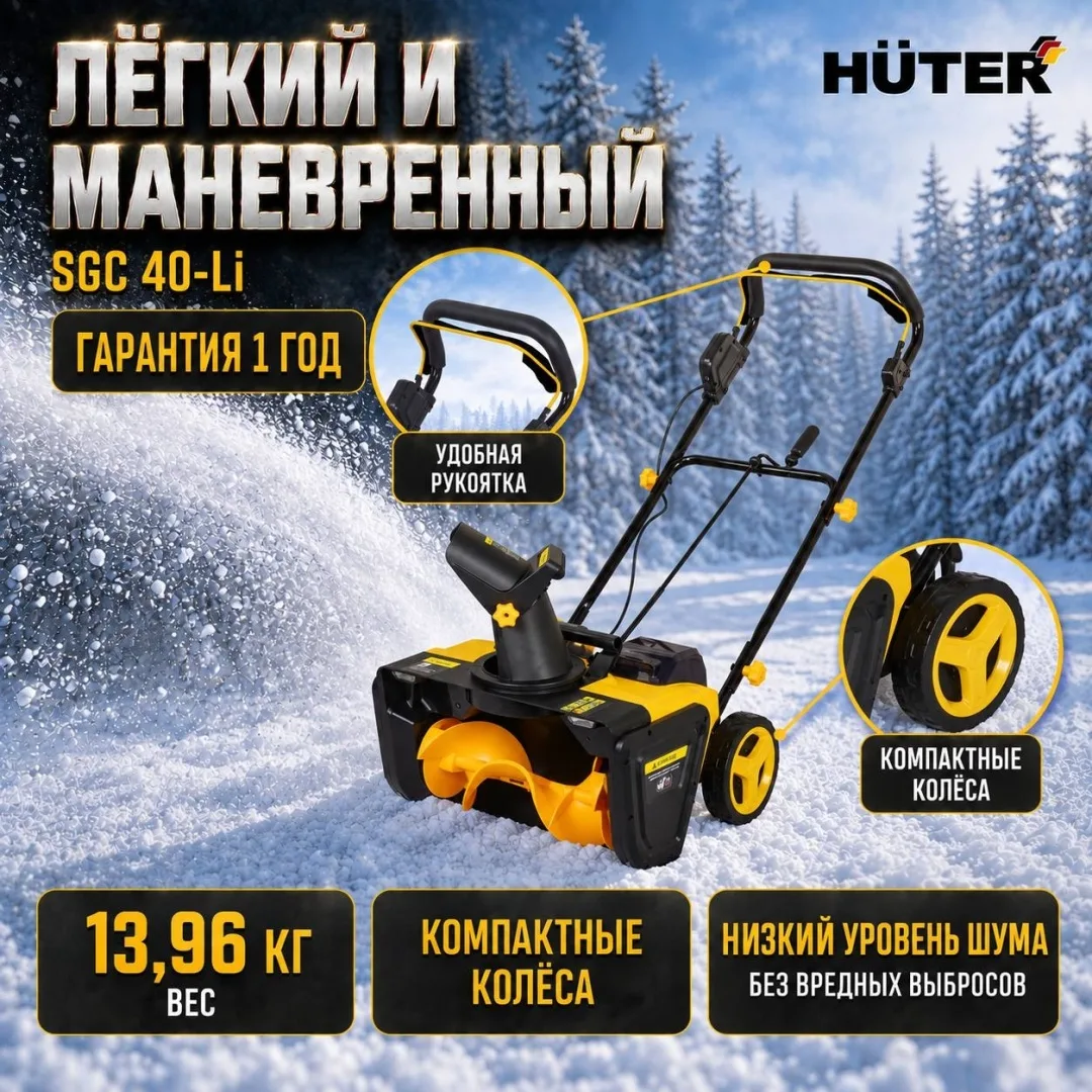 Снегоуборщик аккумуляторный Huter SGC 40-Li