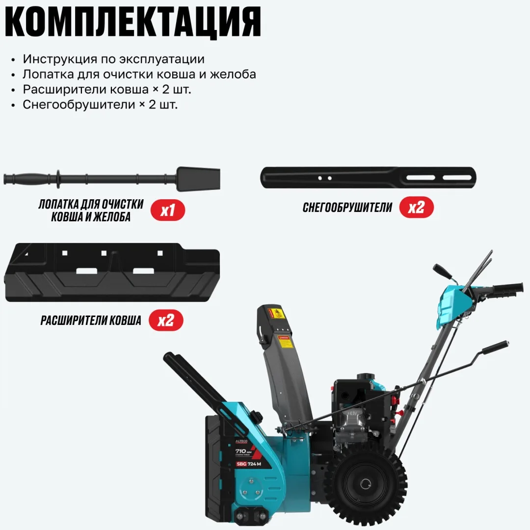 Бензиновая снегоуборочная машина ALTECO SBG 724 M