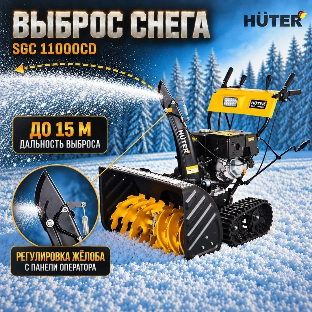 Снегоуборочная машина Huter SGC 11000CD