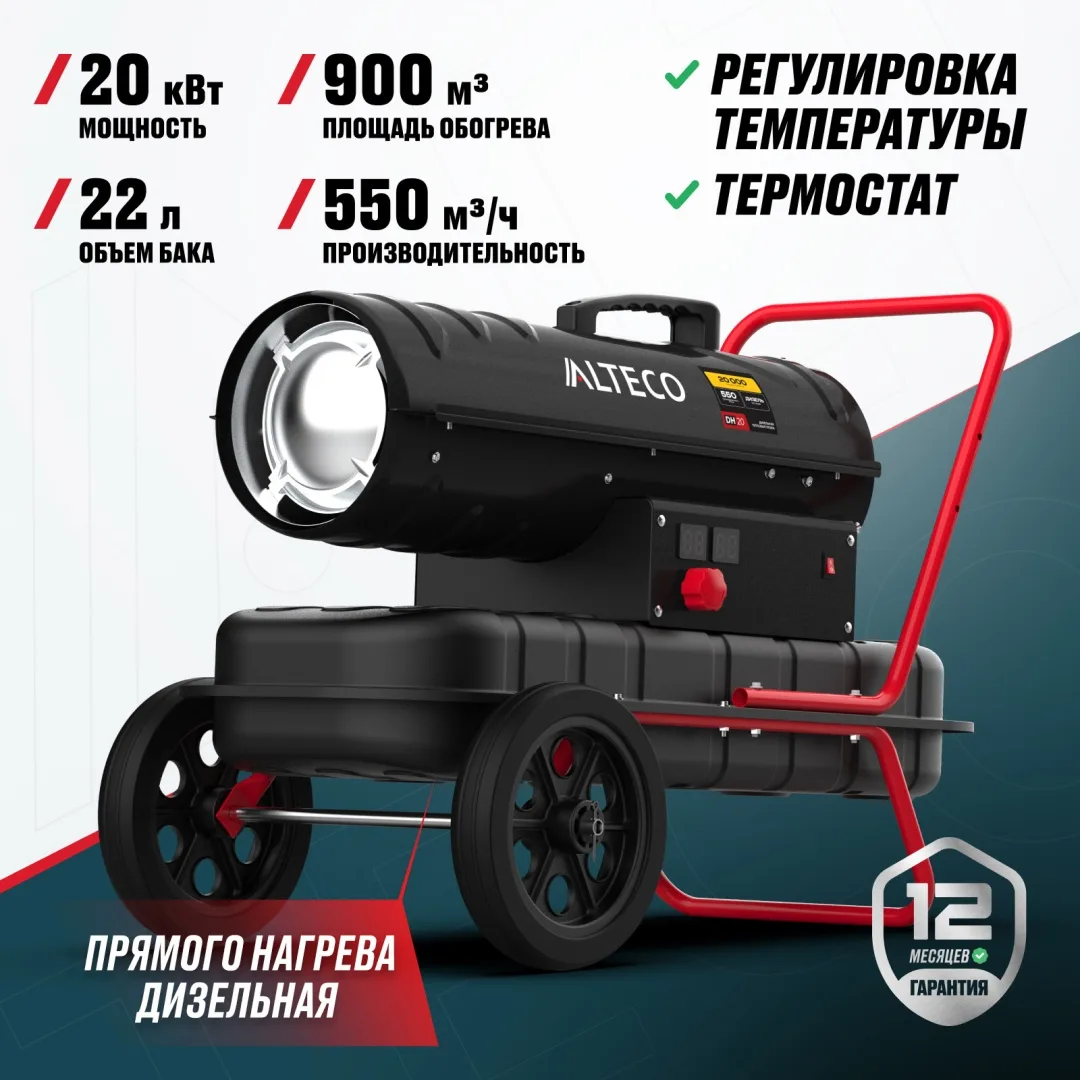 Тепловая дизельная пушка ALTECO DH 20 (20 кВт)