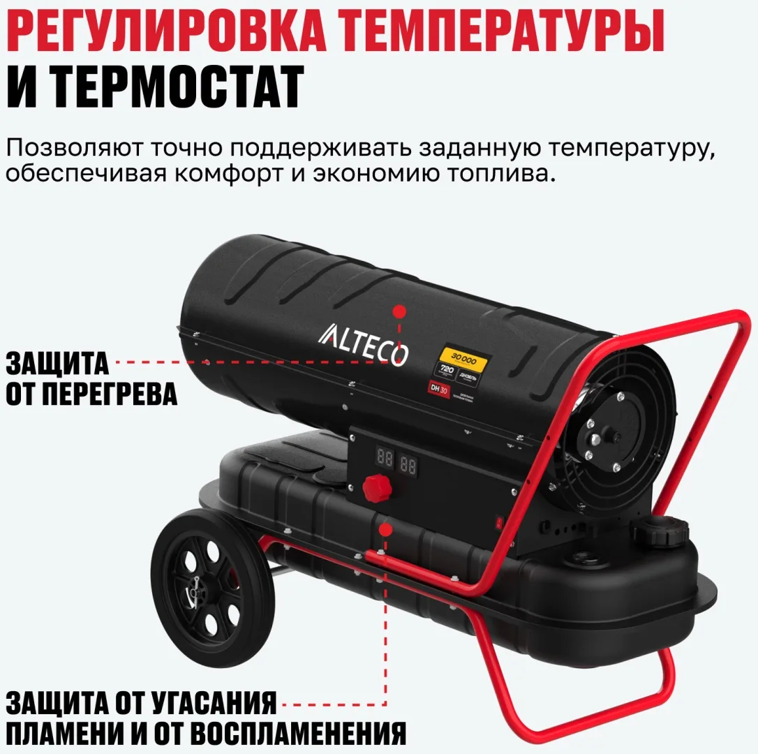 Тепловая дизельная пушка ALTECO DH 30