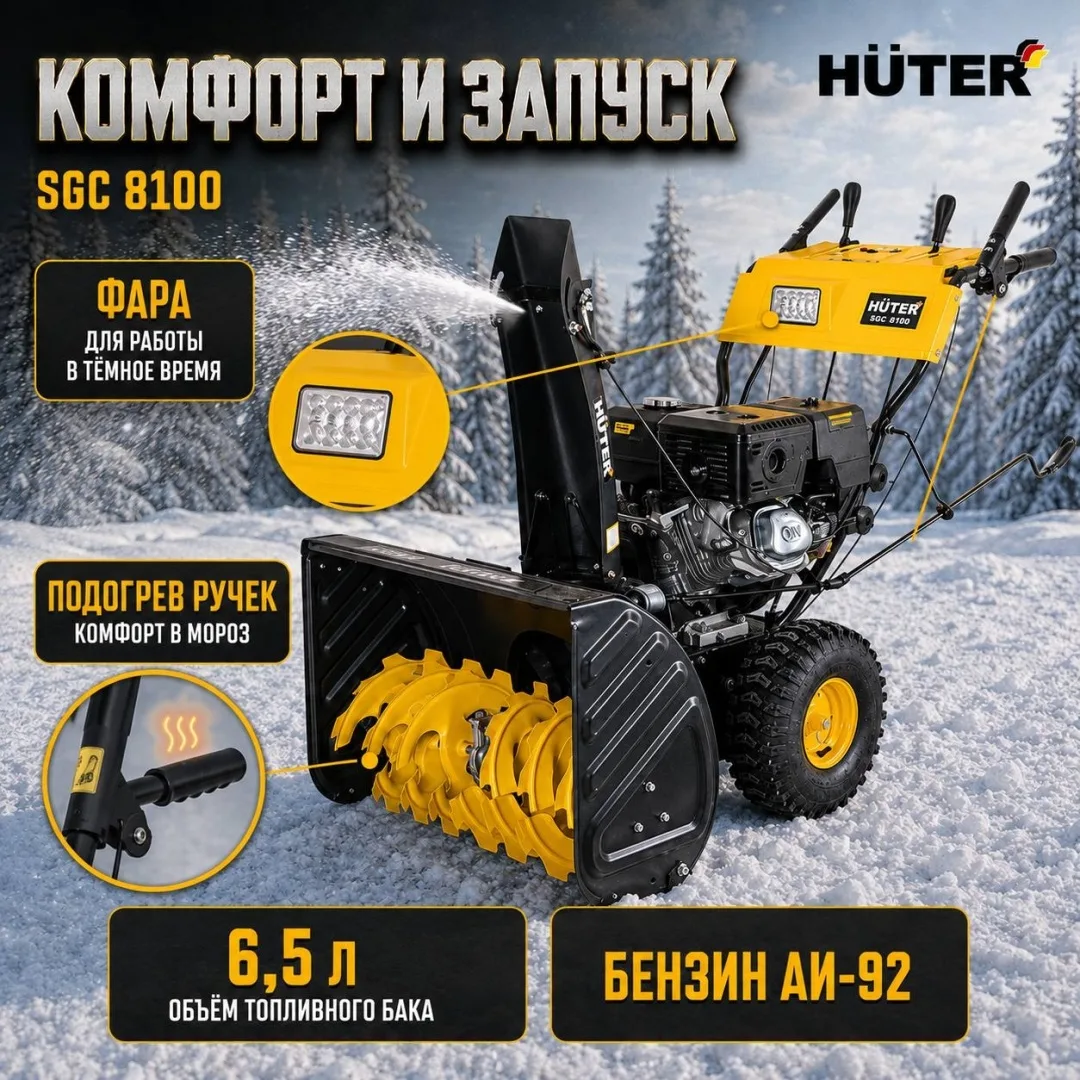 Снегоуборщик Huter SGC 8100