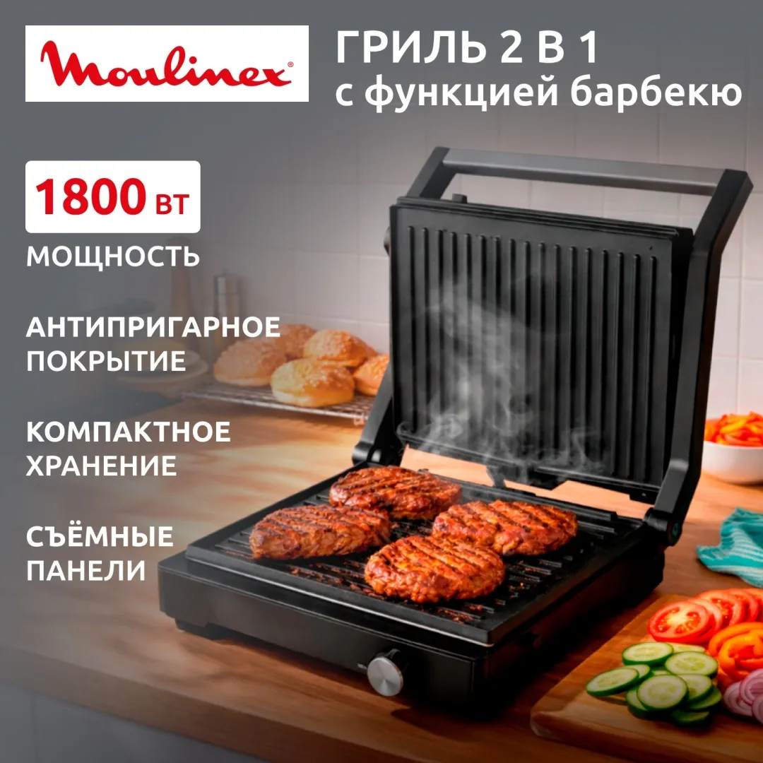 Гриль Moulinex GI5R08F1 Черный