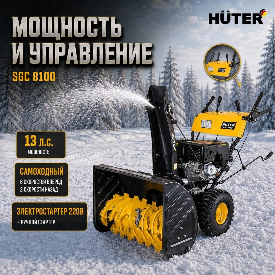 Снегоуборщик Huter SGC 8100