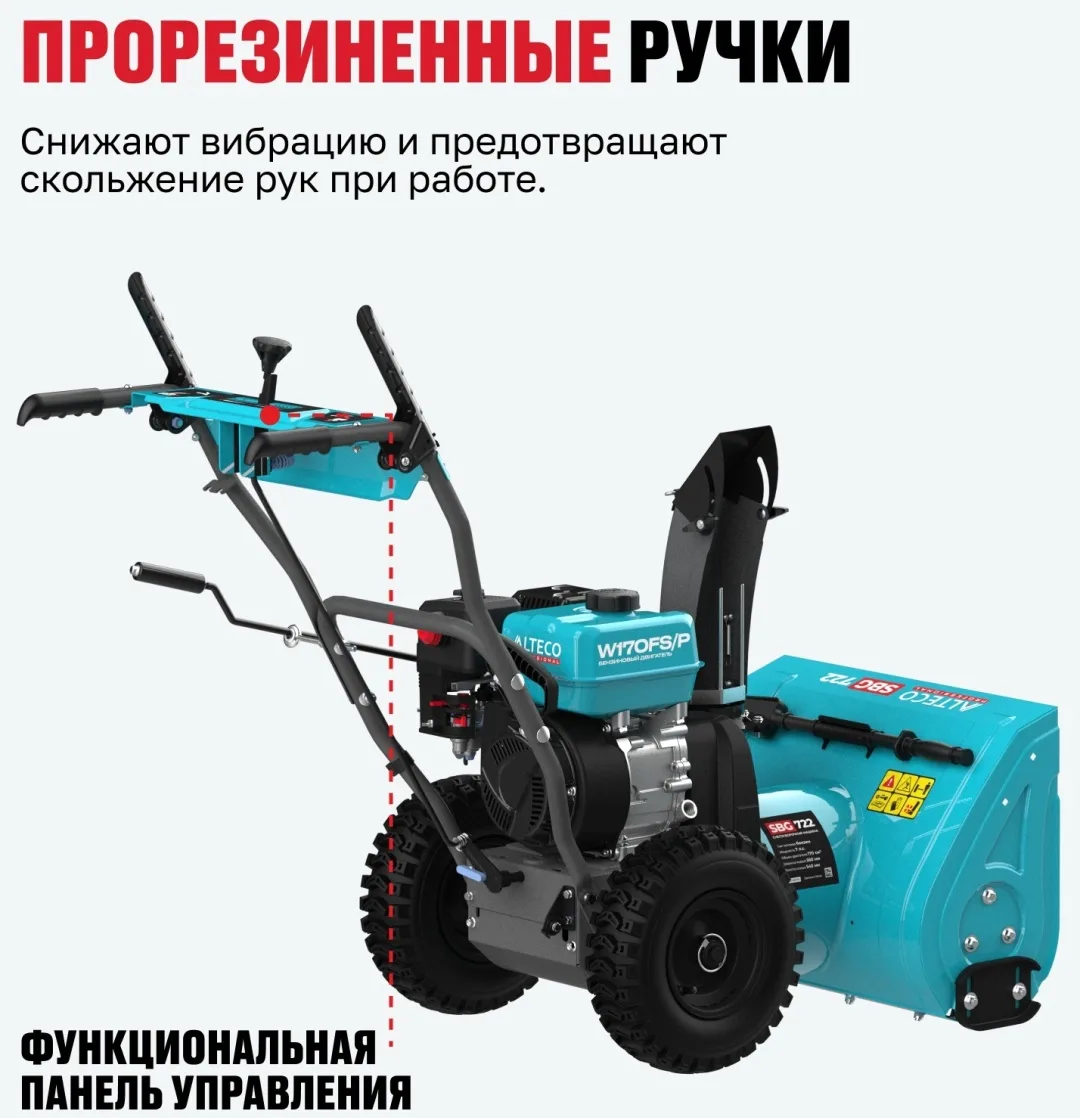 Бензиновая снегоуборочная машина ALTECO SBG 722