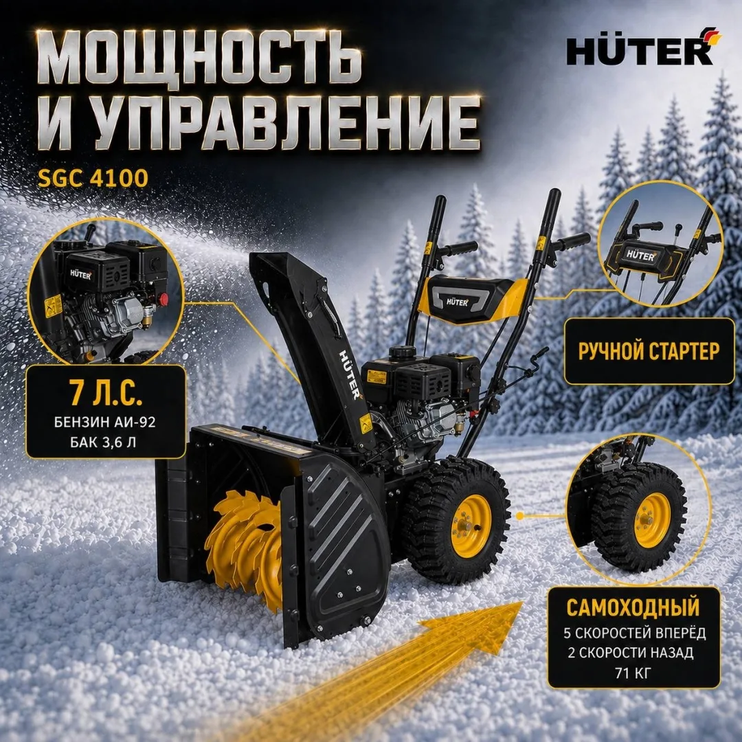 Снегоуборщик Huter SGC 4100